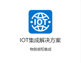 IOT集成解决方案