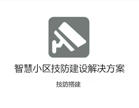 智慧小区技防建设解决方案